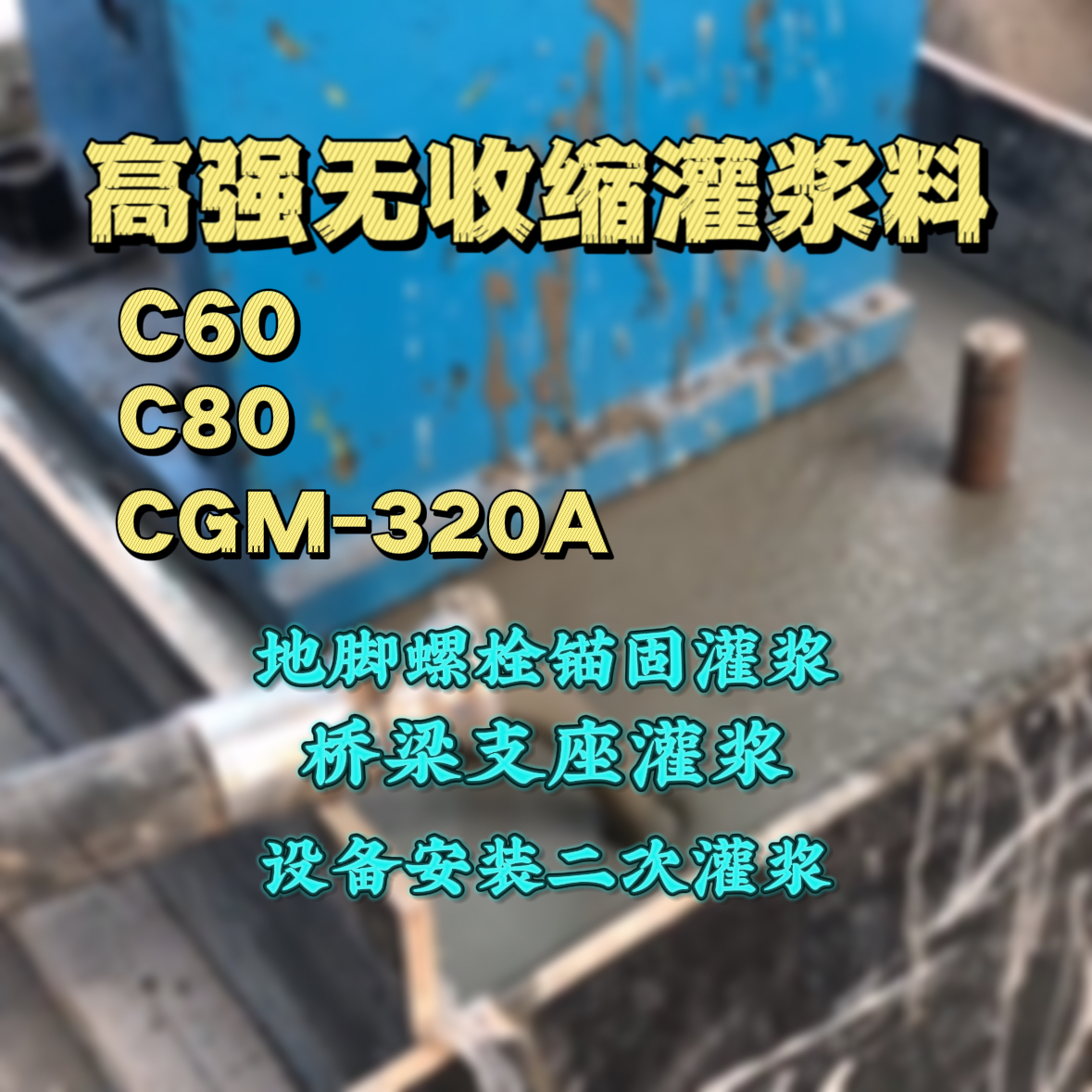 青冈C60灌浆料